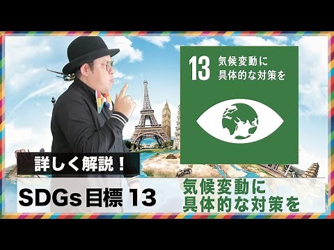 SDGs目標13 気候変動に具体的な対策を。「緩和策」と「適応策」で一丸となって問題に取り組もう！