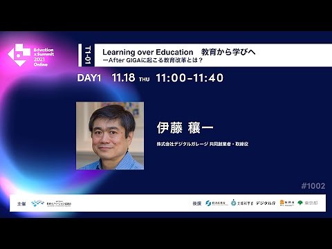 【T1-01】Learning over Education 教育から学びへ〜After GIGAに起こる教育改革とは？〜 (Edvation x Summit 2021 Online)