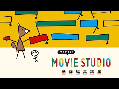 MAGIX Movie Studio 2022 ダウンロード版にトラエラ講座が付属するようになりました！