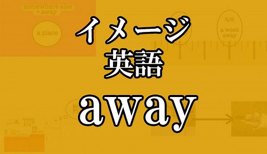 away（副詞）の意味（6コ）を、1つのイメージから覚えるための記事