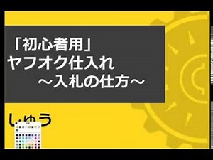 ヤフオクの入札方法