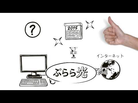 【公式】ぷらら光をシンプルにご説明します
