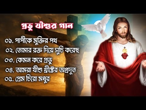 ৫টি জনপ্রিয় খ্রিস্টীয় সঙ্গীত |6 Superhit Christian Songs | Non-Stop Jesus Song