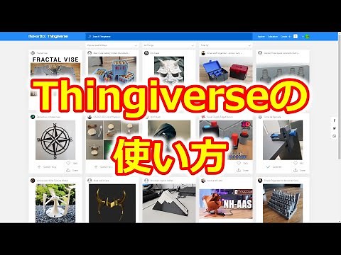 Thingiverseの使い方