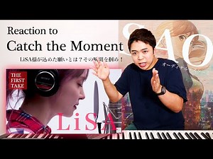 【LiSA - Catch the Moment】思わず息を呑む歌声。『THE FIRST TAKE 』その瞬間を見逃すな！【劇場版 SAO】【リアクション動画】