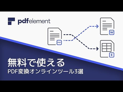 無料で使えるPDF変換オンラインツール3選