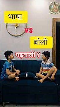 Garhwali Language vs Dialect | Garhwali Bhasa Hai Ya Boli? | Pahadi Culture Explained #shorts