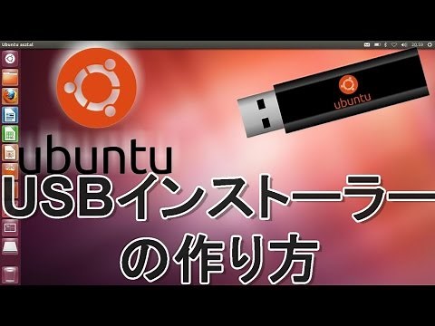 Ubuntu USBインストラー(Ubuntu LIVE USB)の作り方