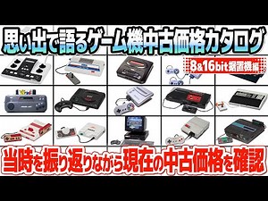 思い出で語る！レトロゲーム機中古価格カタログ：ファミコンやメガドライブ、PCエンジンなどの発売当時を振り返りながら現在の販売価格や買取価格をチェック！【8bit・16bit据え置きゲーム機編】