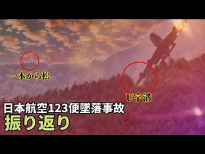 【日本航空123便墜落事故①】 振り返り