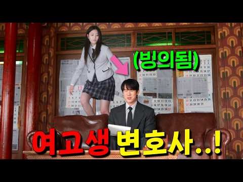 여고생이 빙의된 유연석에게 빙의되자.. Lv99 걸그룹댄스 마스터 끼부림 변호사가 돼버림ㄷㄷ 2026리얼 진존잼 역대급 드라마 1위! [신이랑 법무사무소] 3-4