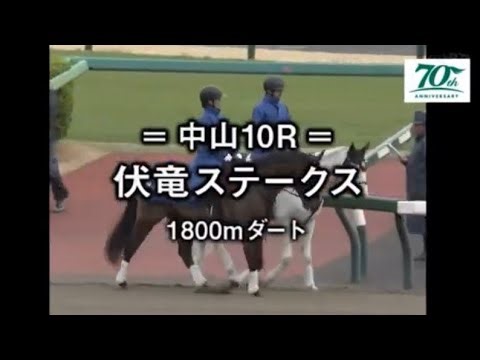 中山10レース 伏竜ステークス 本馬場入場