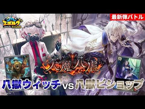 [Tenma Hachigyaku] "Fusion" revealed for the first time! Hachigoku Witch VS Hachigoku Bishop matc...