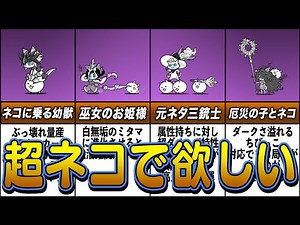 【にゃんこ大戦争】超ネコ祭限定！使えるキャラ６選！【ゆっくり解説】