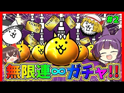 【ゆっくり実況】無限にガチャ！？ゆっくり達、超激レアにゃんこを手に入れる！！【ふたりでにゃんこ大戦争 完全版 #2】【たくっち】