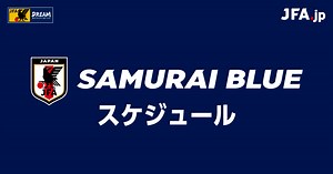 2022年スケジュール｜SAMURAI BLUE（サッカー日本代表）｜JFA.jp
