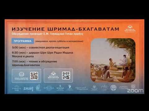 ШБ с Е.М. Говардхан Гопал дасом, обсуждение ведет Илья Афанасьев
