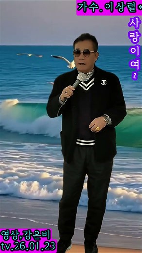 💘가수 이상렬 사랑이여 원곡 유심초-명보극장 남진하예술단 의정부 가족사랑 주간보호센터 재능기부 음악회 2026.01.23