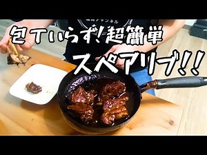包丁いらず！フライパン1つで作る絶品スペアリブ【超簡単レシピ】