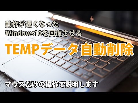 Windows10 TEMPデータ自動削除