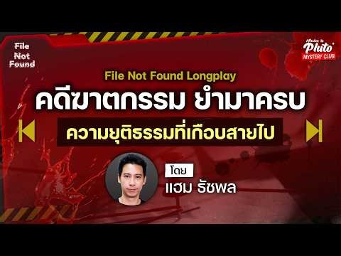 Podcast Longplay File Not Found | คดีฆาตกรรม ยำมาครบ ตอน ความยุติธรรมที่เกือบสายไป