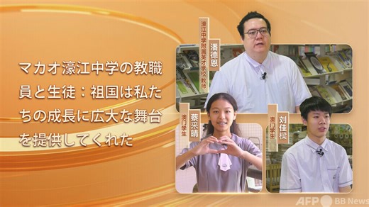 同心ストーリー丨マカオ濠江中学の教師と生徒：広がる未来の可能性