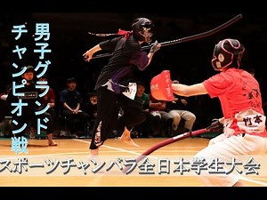 Sports Chnabara Men's Grand Champion Tournament All Japan Collegiate championship 2022