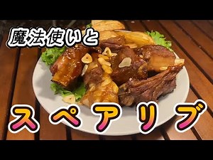 これでクリスマスは決まり！最高に柔らかくて美味すぎる【スペアリブ】 深夜見ると大変なことになります♪