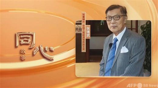 張謇の嫡孫・張緒武：民間経済の生命力と創造力は抑えられない