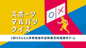 スポーツマルバツクイズー2択でかんたん体育勉強学習教養豆知識雑学ゲームー