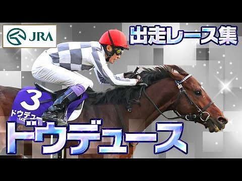 [Race Summary] Dodeuce - The Path of a Famous Horse - | JRA Official