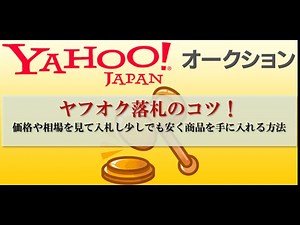 ヤフオク落札のコツ！価格や相場を見て入札し少しでも安く商品を手に入れる方法