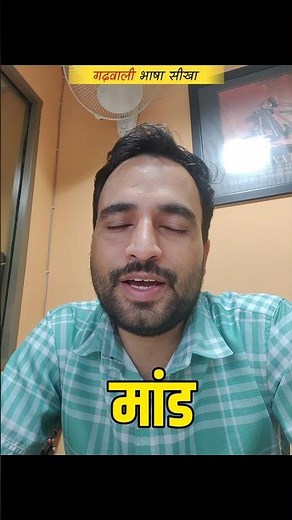 Maand (मांड) - Garhwali Word Meaning - Learn Garhwali Language