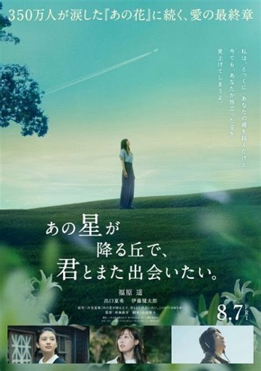 『あの花』続編『あの星が降る丘で、君とまた出会いたい。』主演は福原遥、出口夏希、伊藤健太郎も続投：紀伊民報AGARA｜和歌山県のニュースサイト