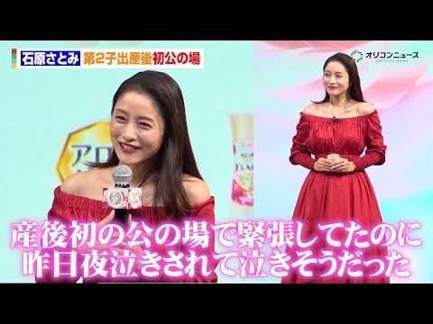 石原さとみ、第2子出産後初の公の場　前夜は子供が夜泣きで眠れずも前向きに「元気な証拠」