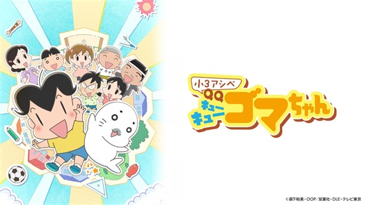 小3アシベ QQゴマちゃん｜テレビ東京アニメ公式