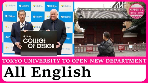The University of Tokyo is set to open a new department with all classes taught in English. Watch more on https://www.youtube.com/c/NipponTVNews24Japan | Nippon TV News24 Japan