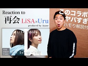 【LiSA × Uru - 再会】奇跡のデュエット。YOASOBI『Ayase』がプロデュースする神楽曲が THE FIRST TAKE を蹂躙。【リアクション動画】