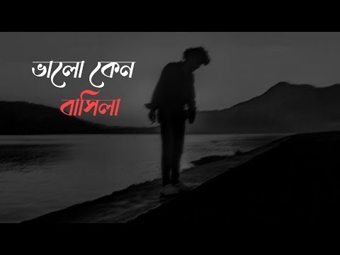 Bhalo keno basila _ ভালো কেন বাসিলা _ Bangla Lofi song _ Samz vai _ Bangla playlist.