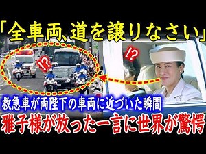 An ambulance approached Masako's vehicle from behind! The next moment shocked the world!