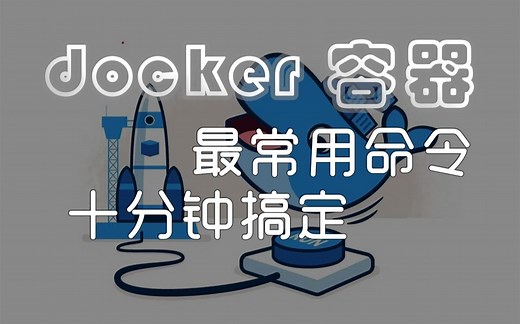 Docker容器十分钟搞定(Linux基础/Docker入门操作/Sql Server安装)