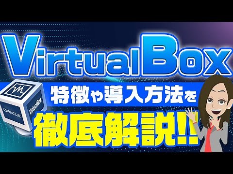 VirtualBoxとは？特徴や導入方法を解説