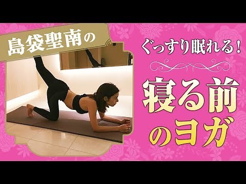 【ヨガ】島袋聖南のぐっすり眠れる！ 寝る前のヨガ