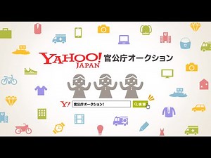 Yahoo! 官公庁オークション サービス動画