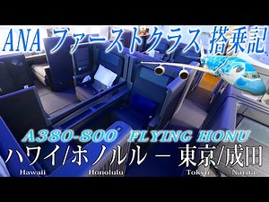 All Nippon Airways Flighat Review( A380-800・First Class ) Honolulu to Tokyo Narita