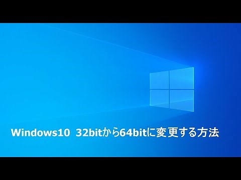 Windows10 32bitから64bitに変更する方法