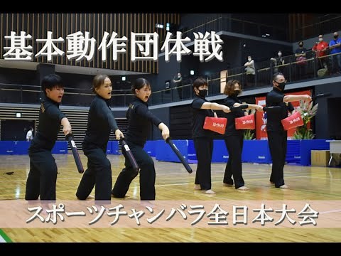 Kihon-dousa team match Spots chanbara All Japan championship 2022