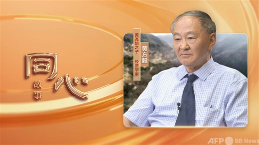黄炎培の息子が語る「窯洞対話」：歴史の教訓が民族復興の道を照らす