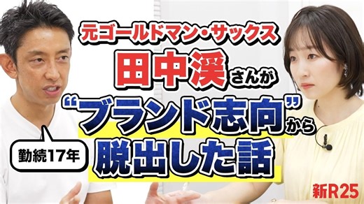 ゴールドマン・サックス勤続17年・田中渓さんが“ブランド志向”を捨てられたワケ｜新R25 Media - シゴトも人生も、もっと楽しもう。