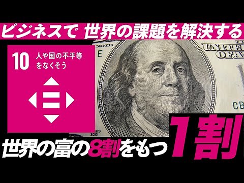 SDGs目標１０｜人や国の不平等をなくそう【企業の取り組み事例で学ぶ】